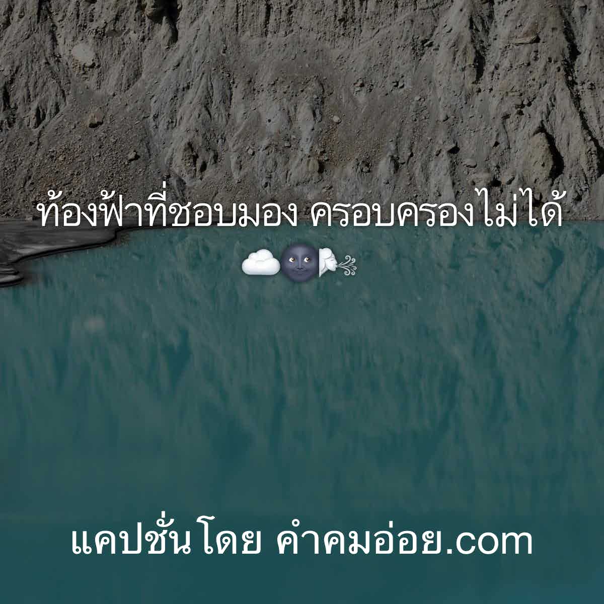 คำคมอกหัก