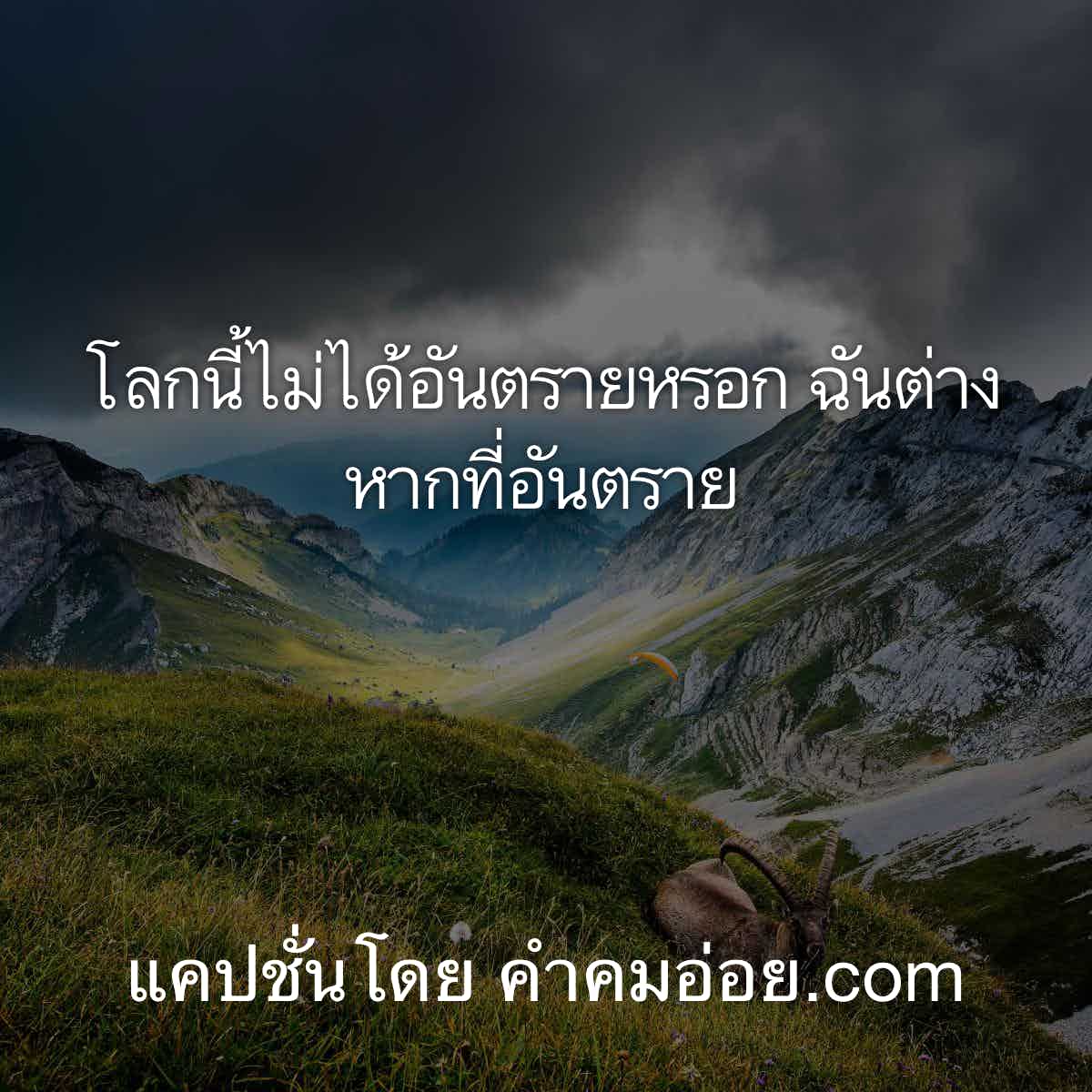 คำคมโดนใจ