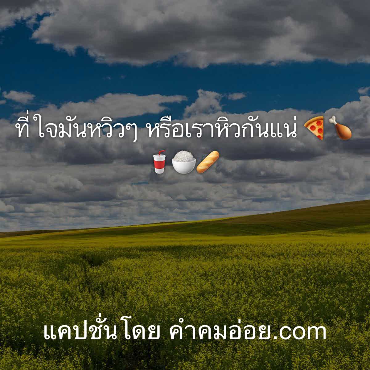 แคปชั่นเด็ด