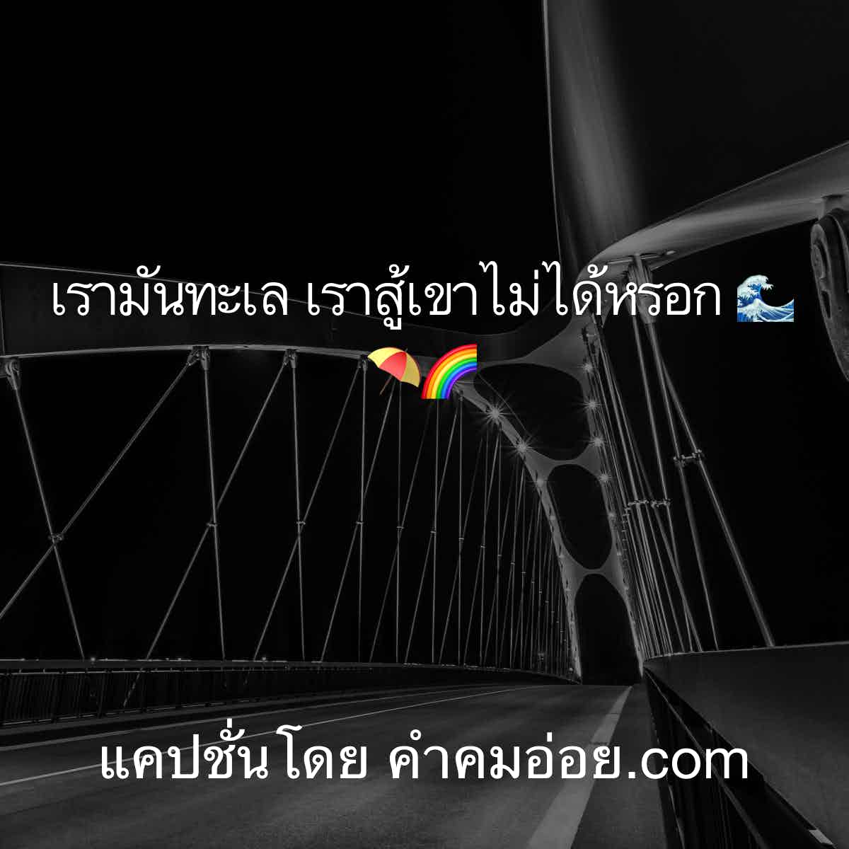 แคปชั่นทะเล