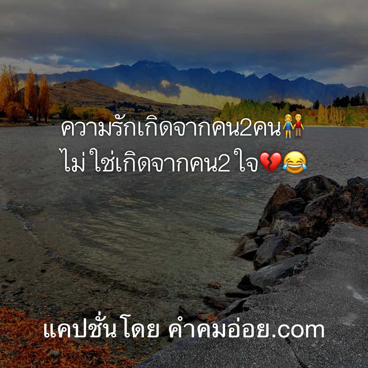 แคปชั่นอ่อย