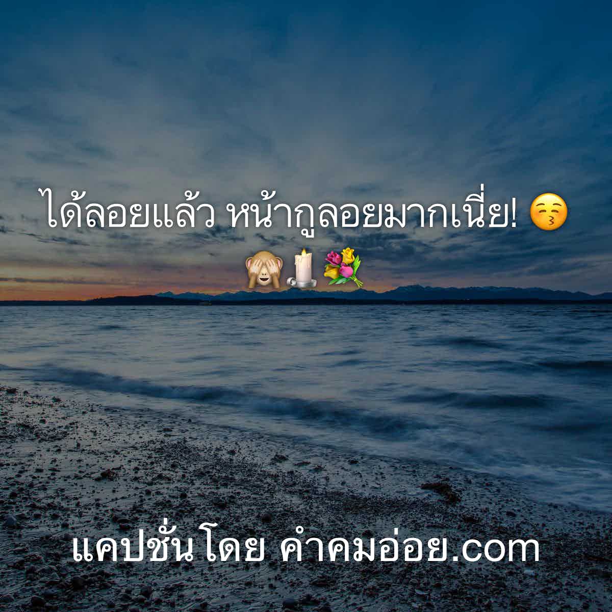 แคปชั่นอ่อย