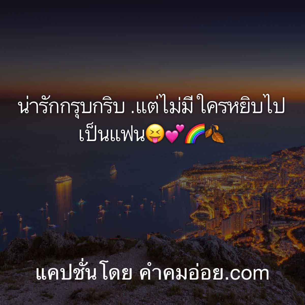 แคปชั่นกวนตีน