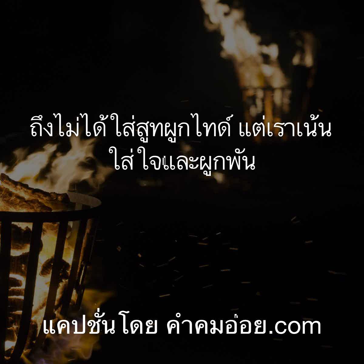 แคปชั่นเสี่ยว