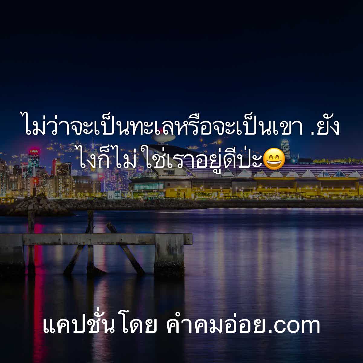 แคปชั่นอ่อย