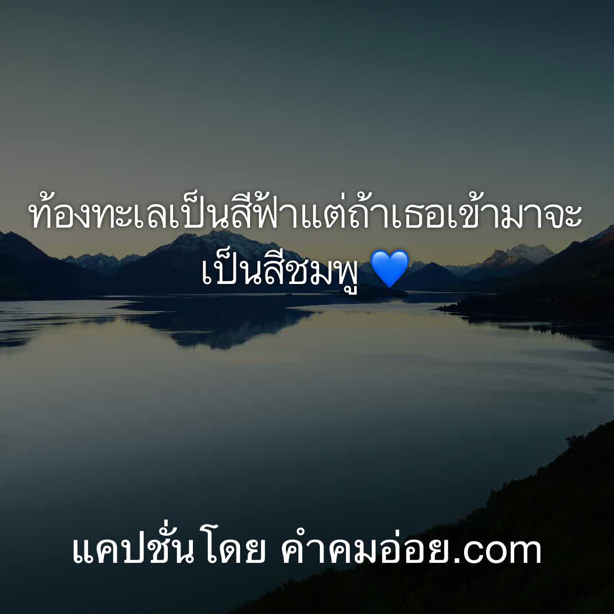 แคปชั่นทะเล
