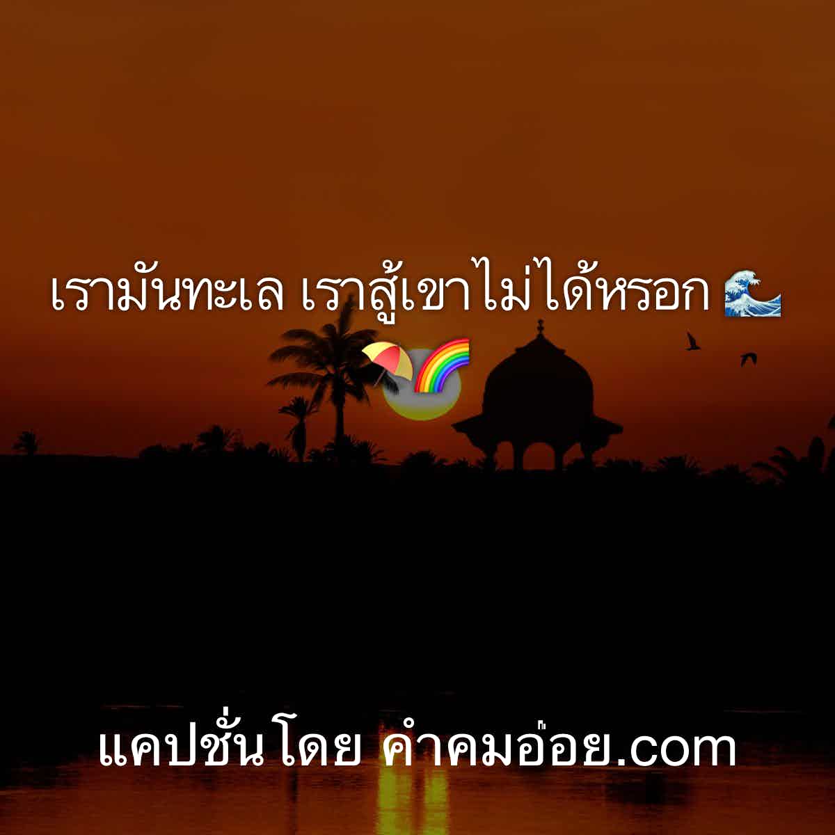 แคปชั่นเหงา