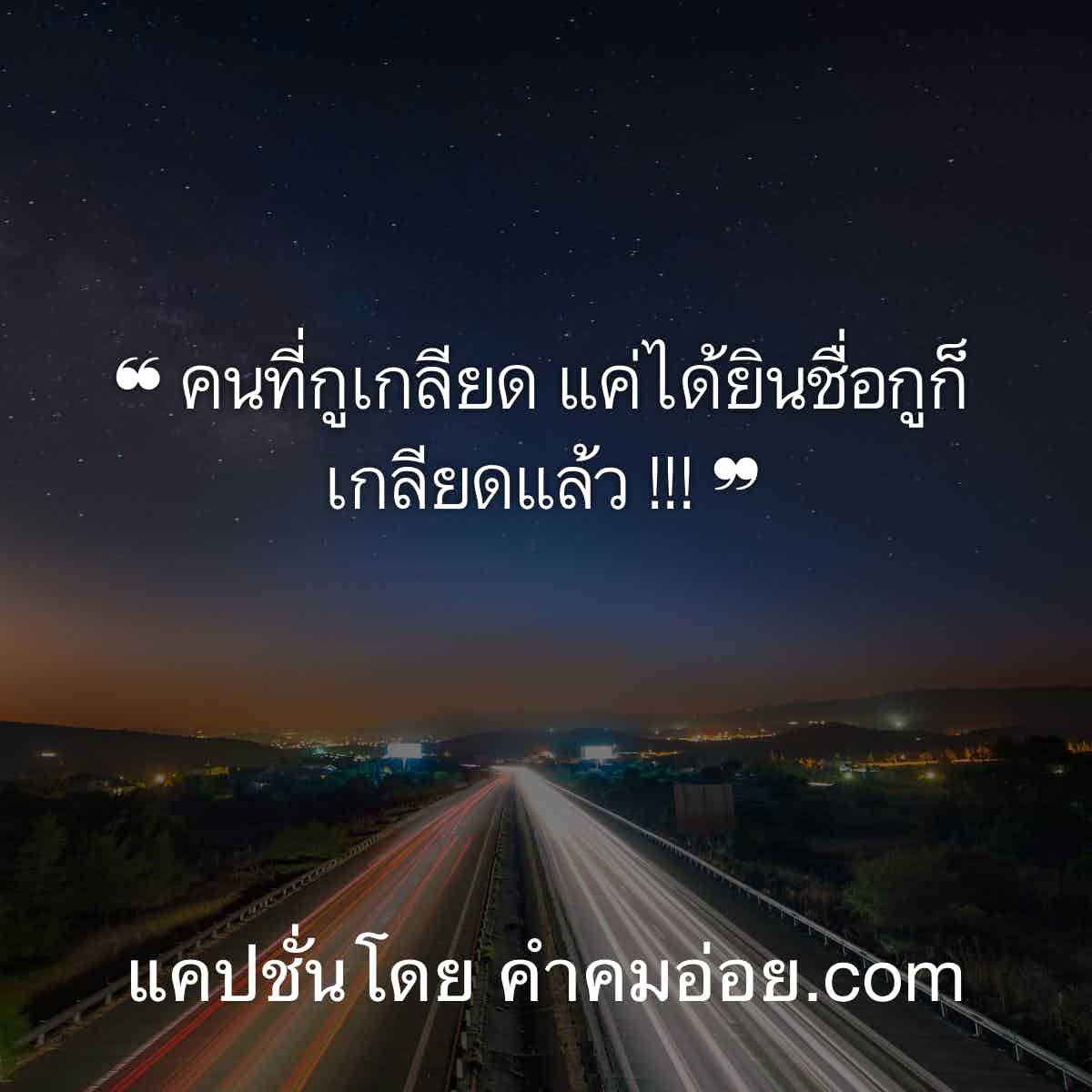 แคปชั่นแรงๆ