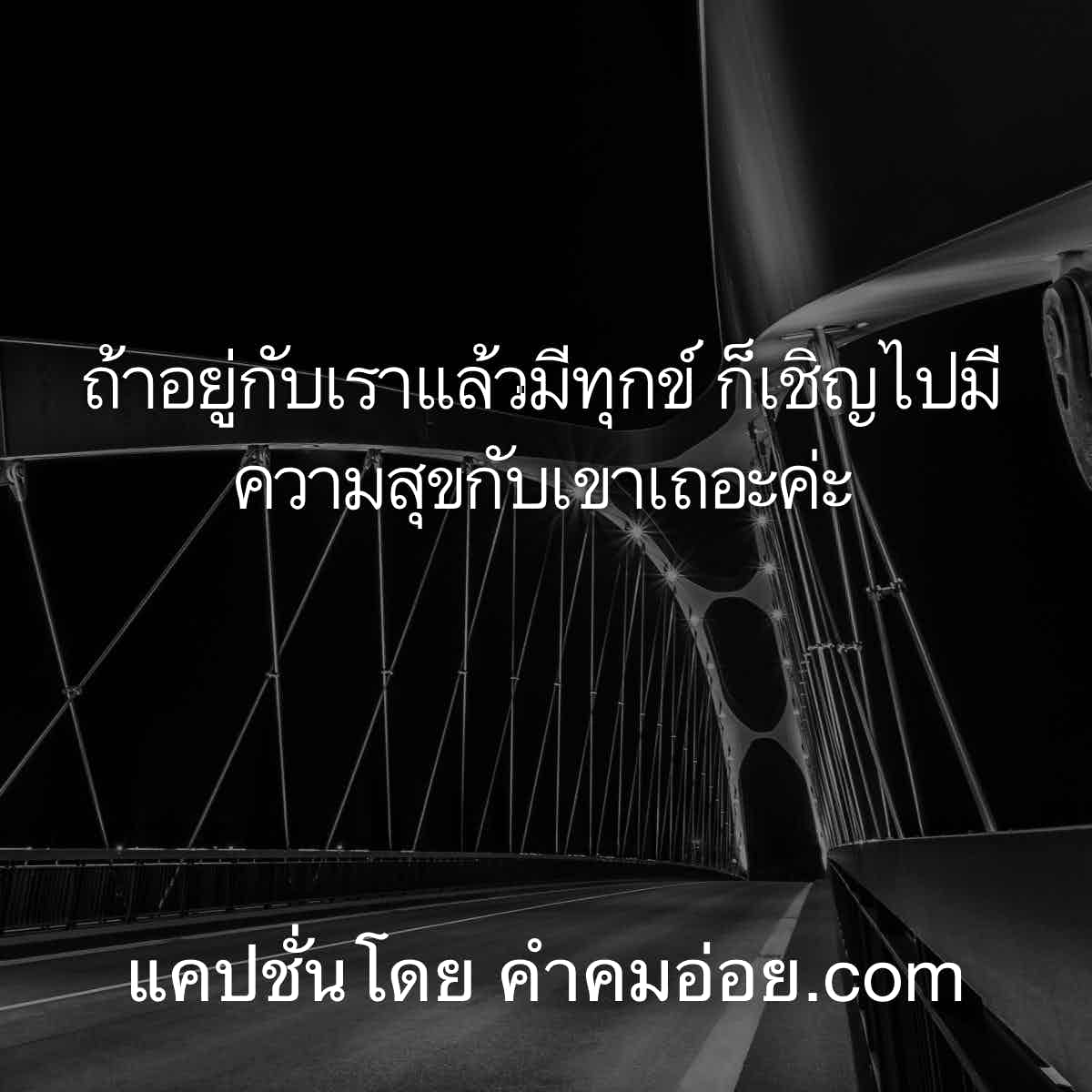 แคปชั่นอ่อย