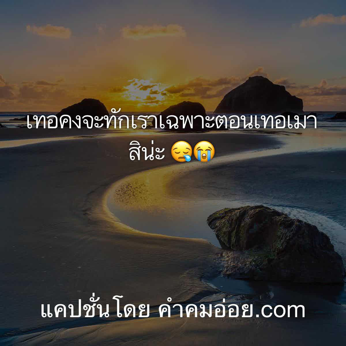 แคปชั่นอ่อย