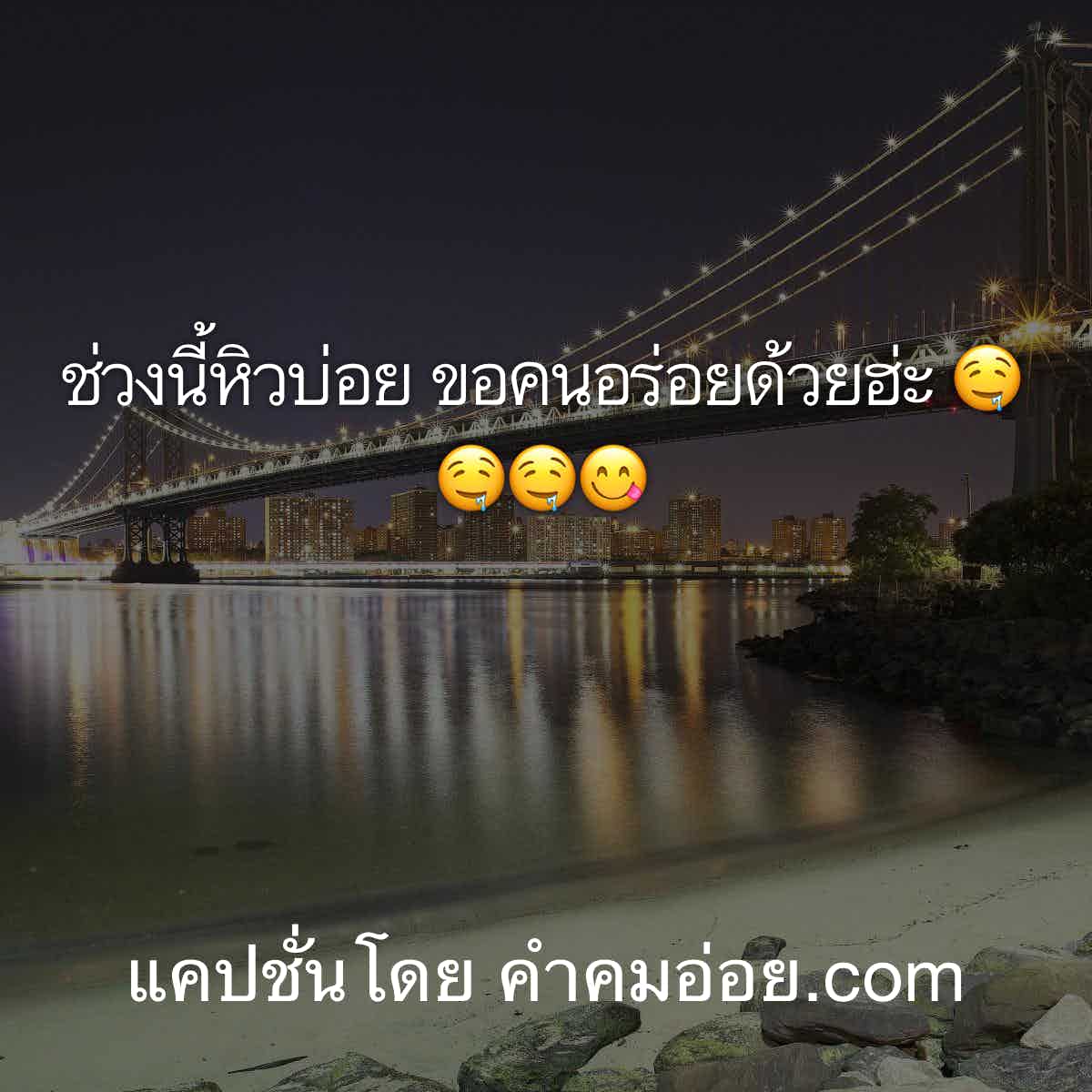 แคปชั่นอ่อย