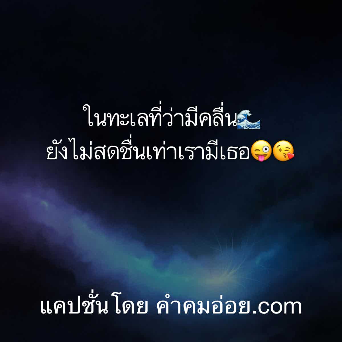 แคปชั่นอ่อย