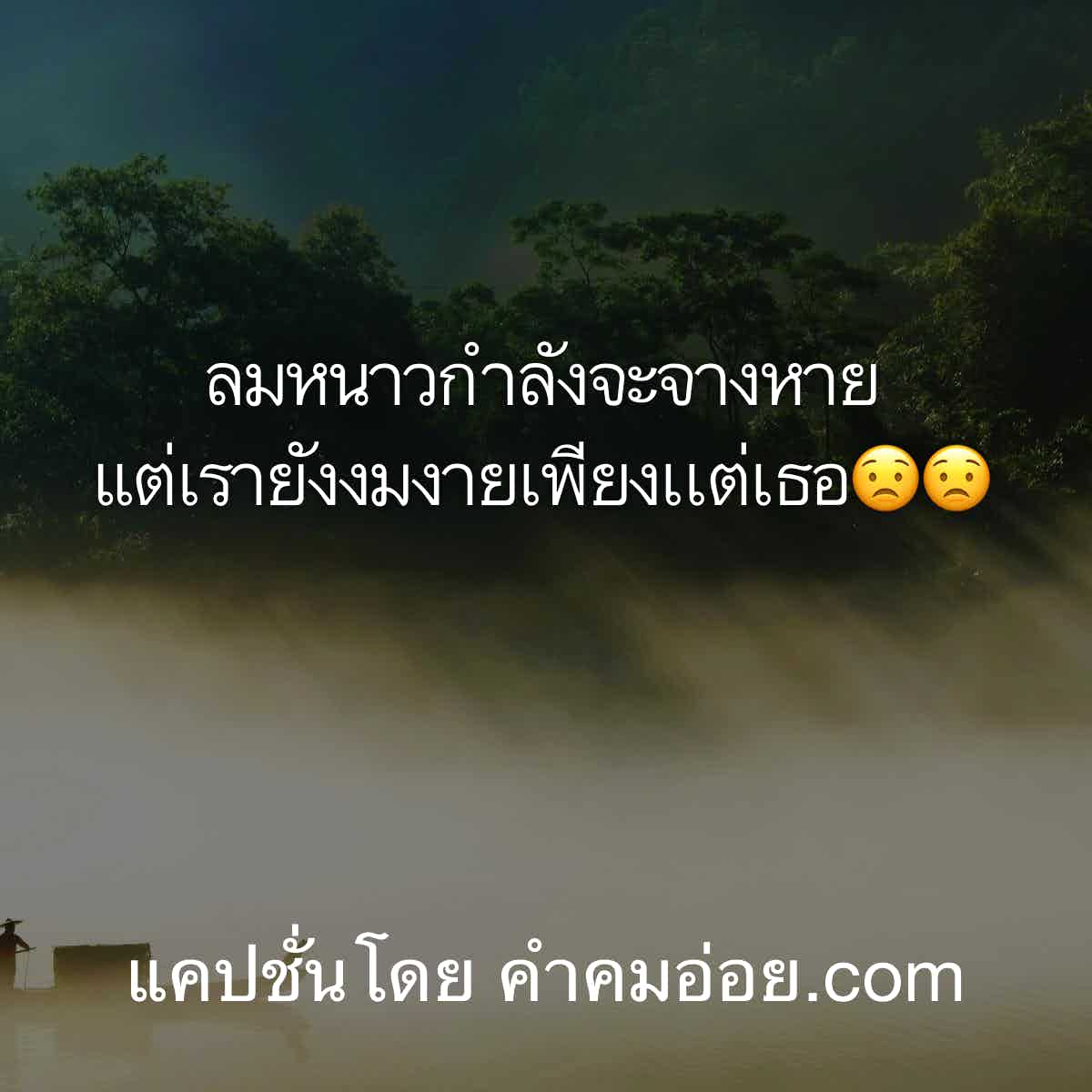 แคปชั่นอ้วน