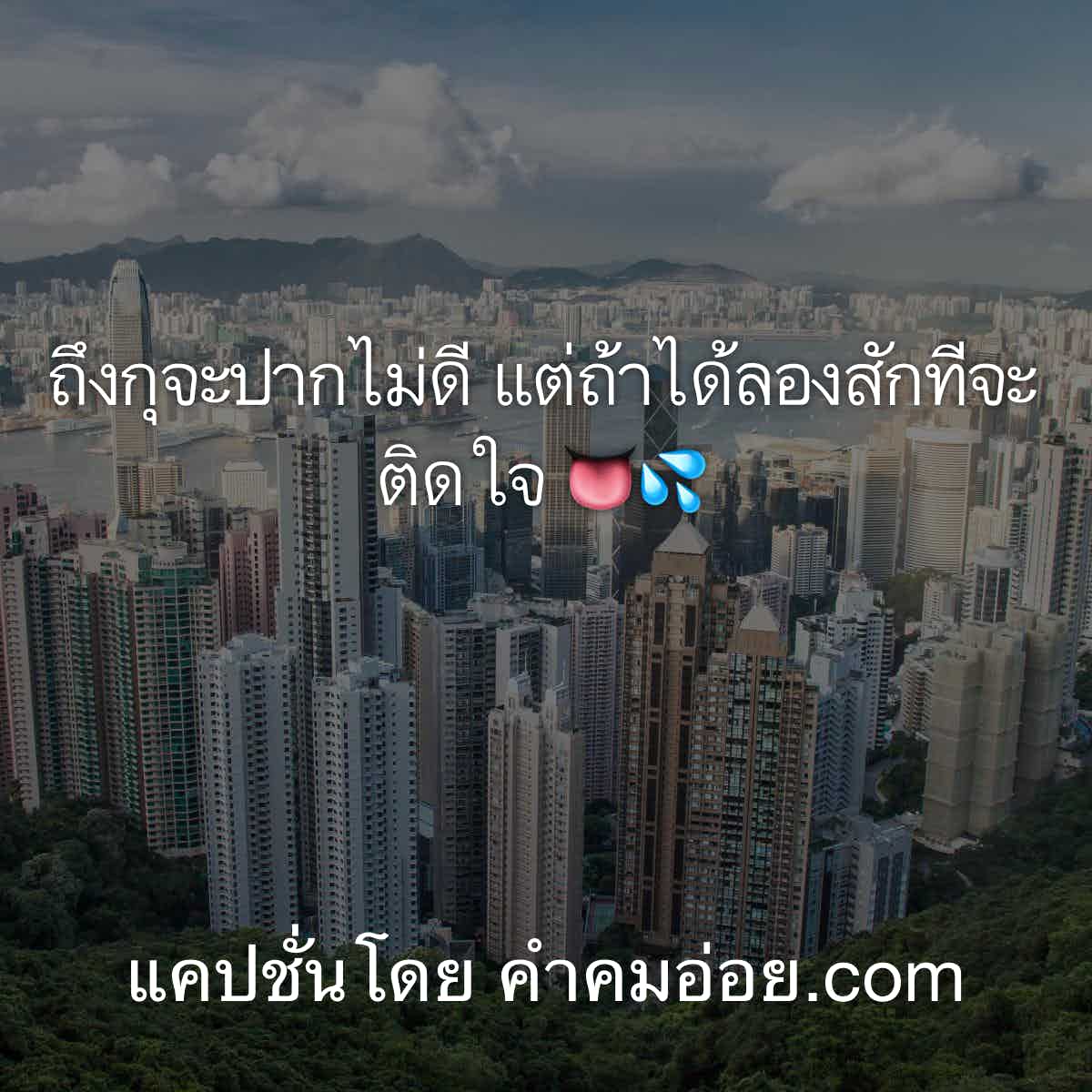 แคปชั่นอ่อย