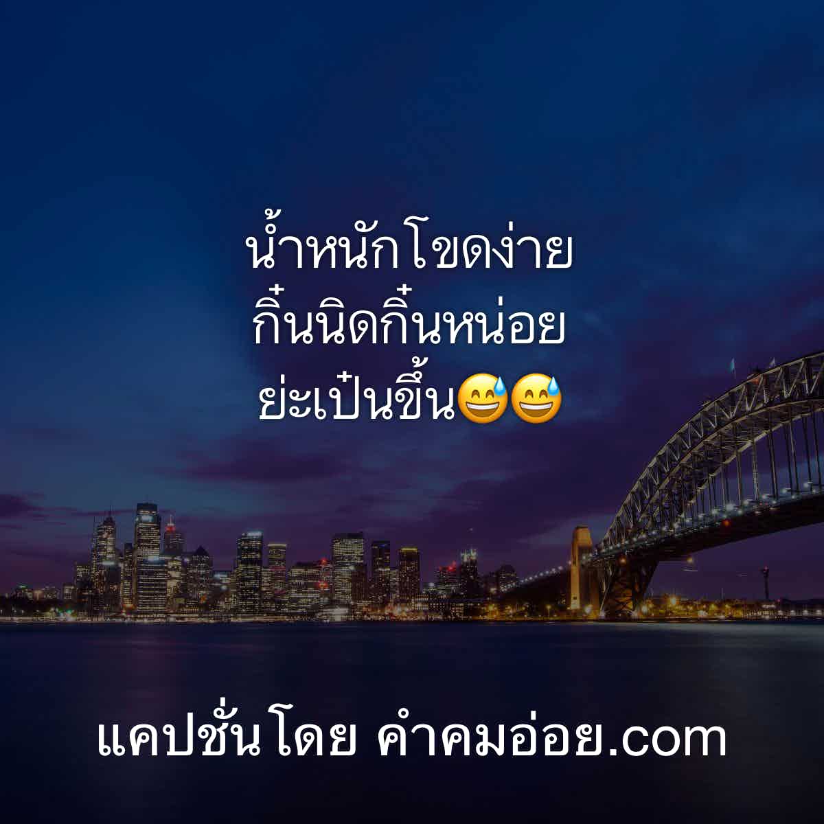 แคปชั่นคนโสด2019