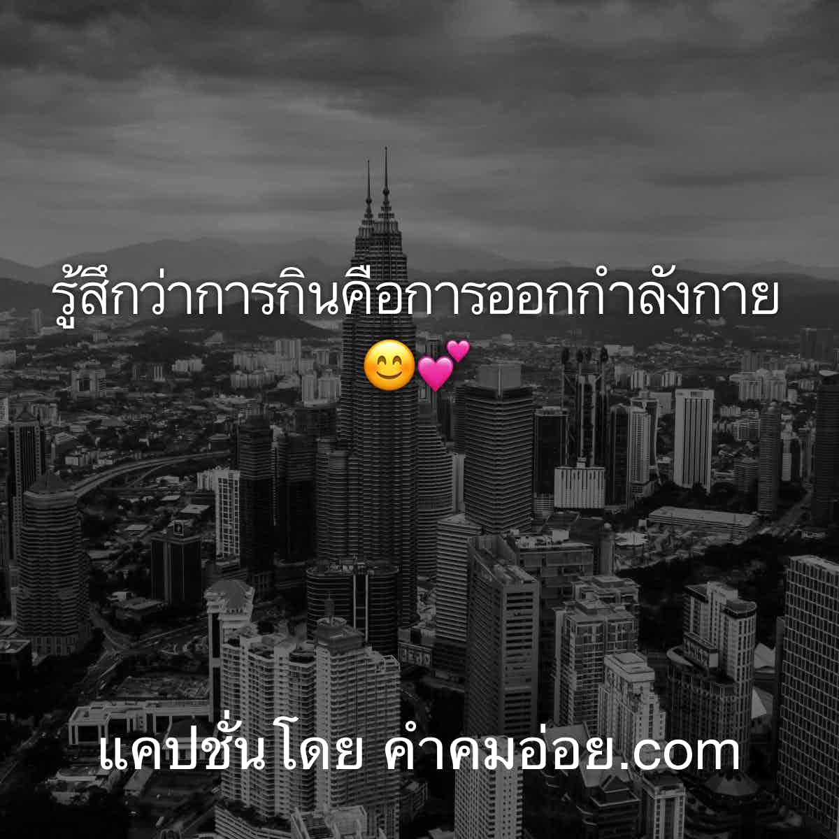 แคปชั่นอ้วน