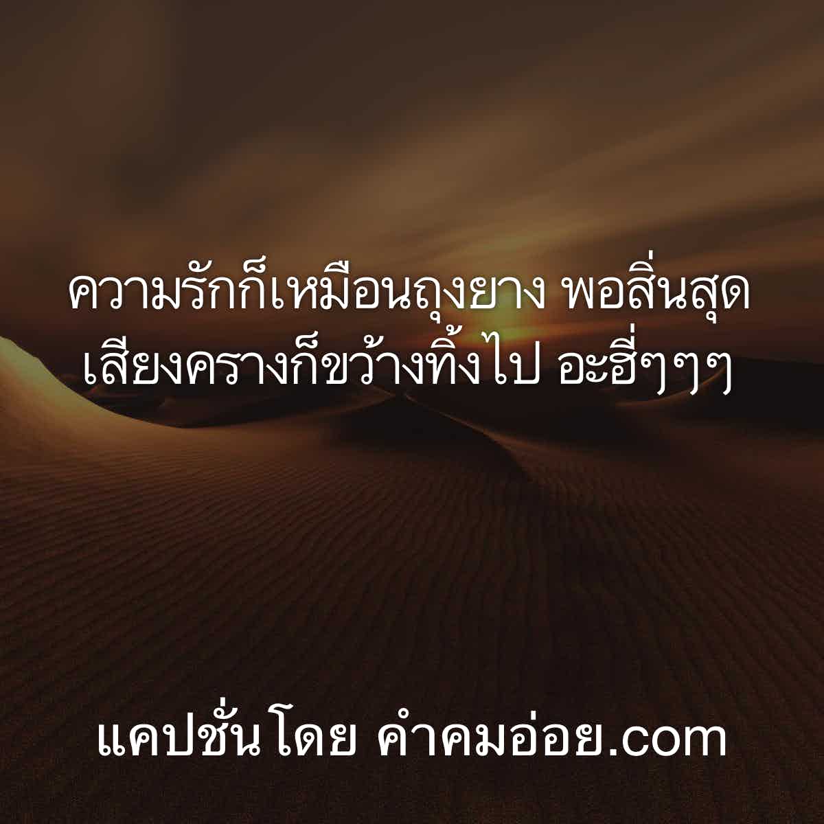 แคปชั่นเด็ด