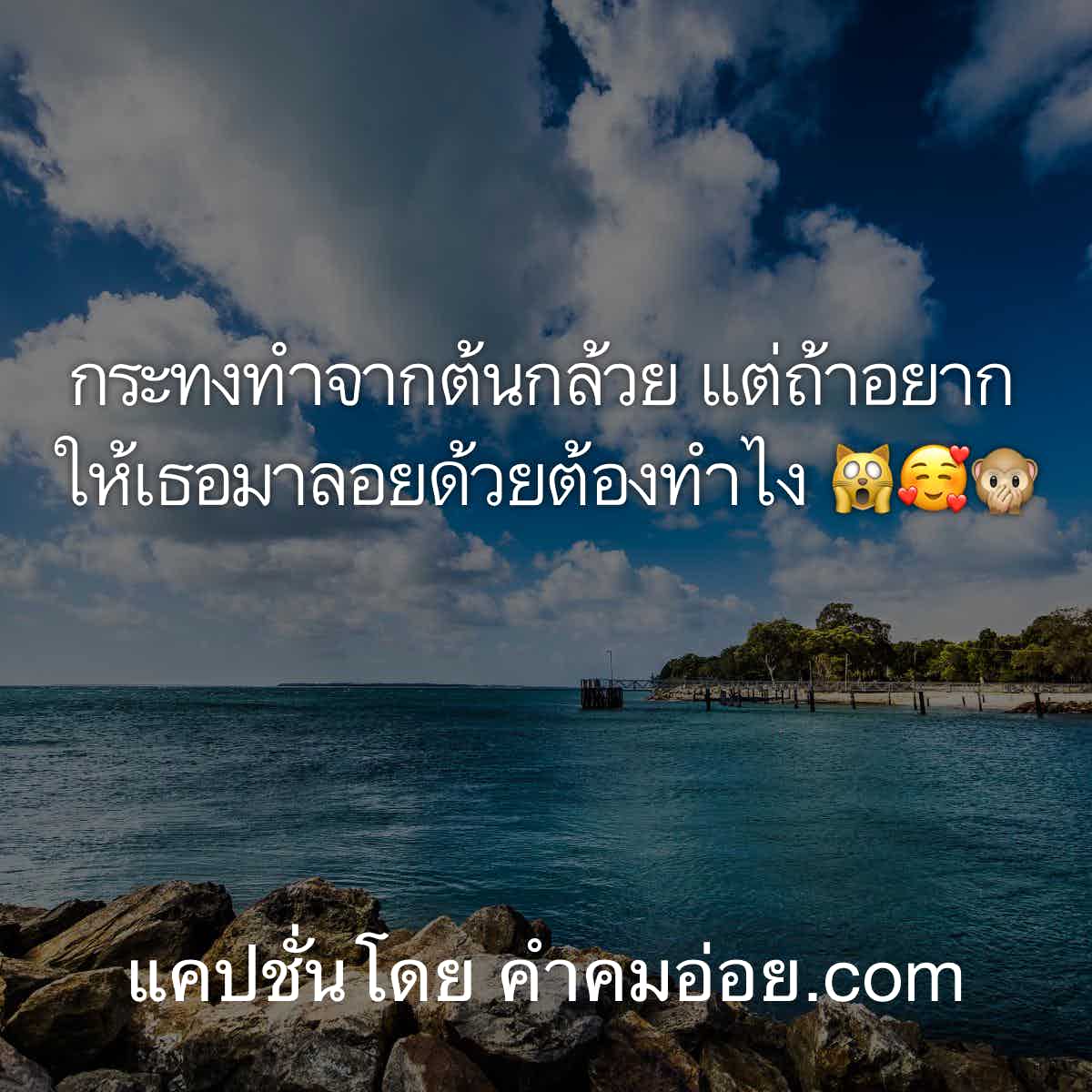 คำคมวันลอยกระทง