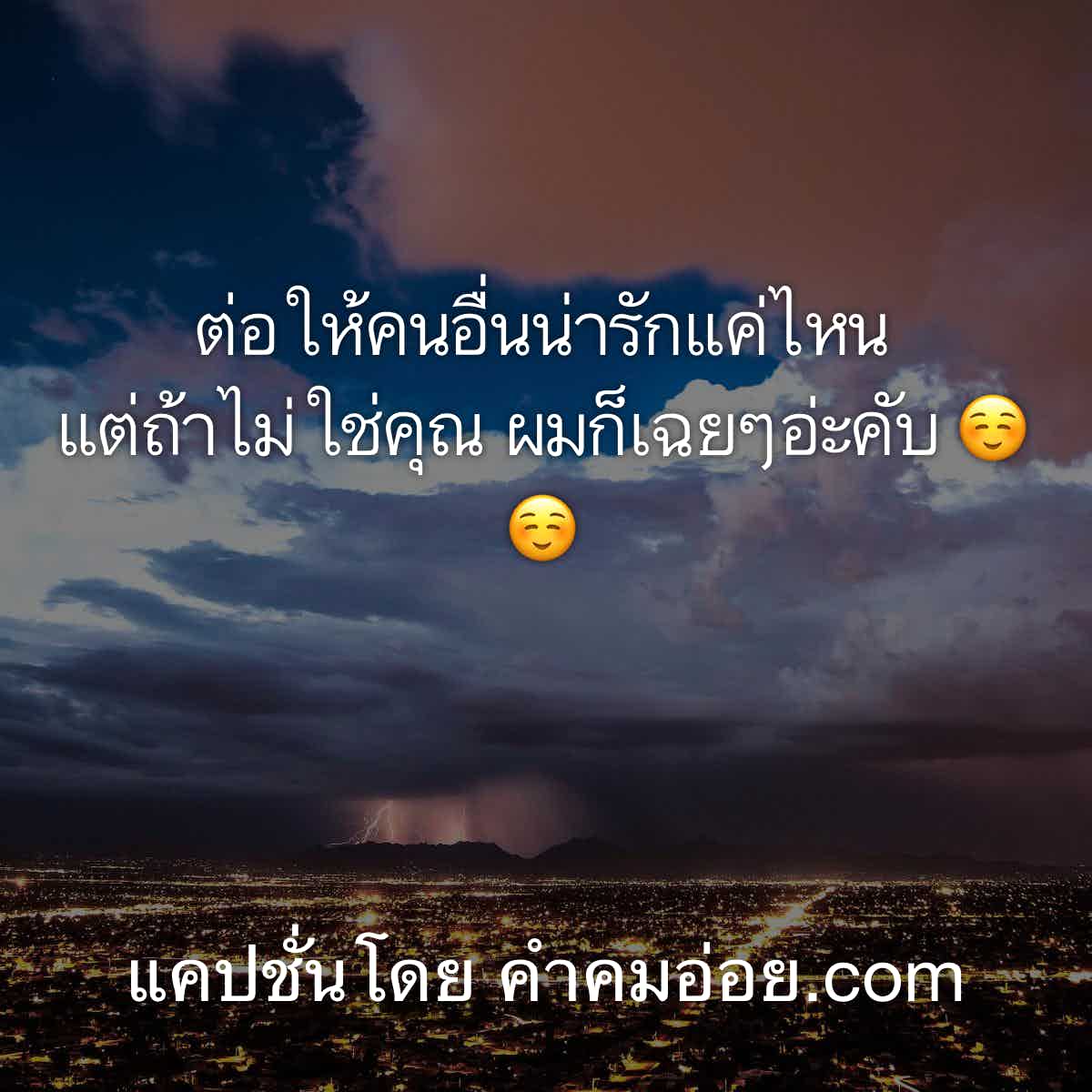 แคปชั่นโสด