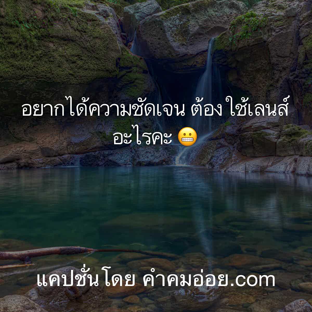 คำคมตลก