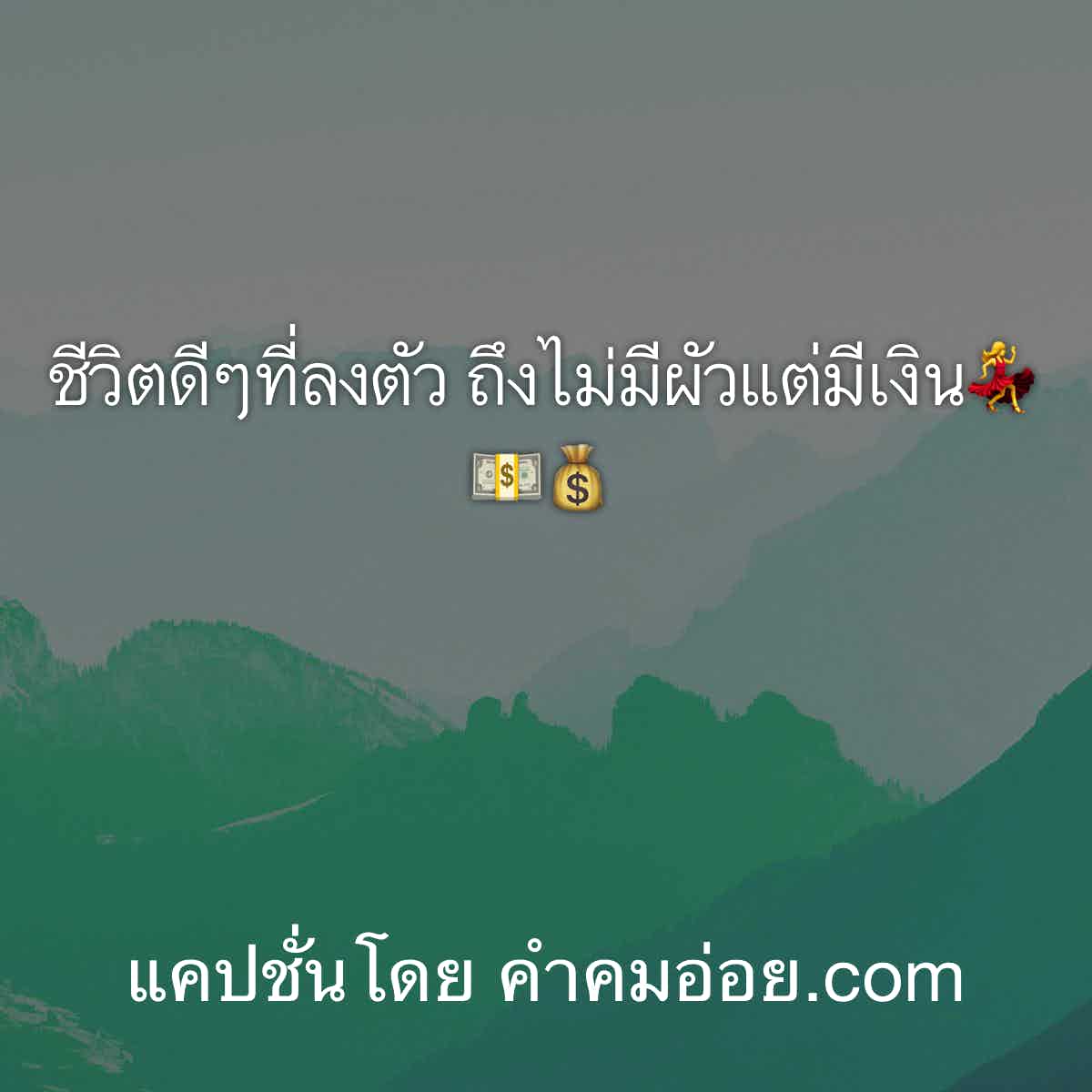 แคปชั่นเด็ด