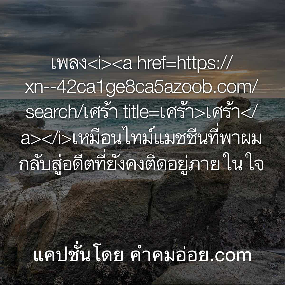 เพ้อ