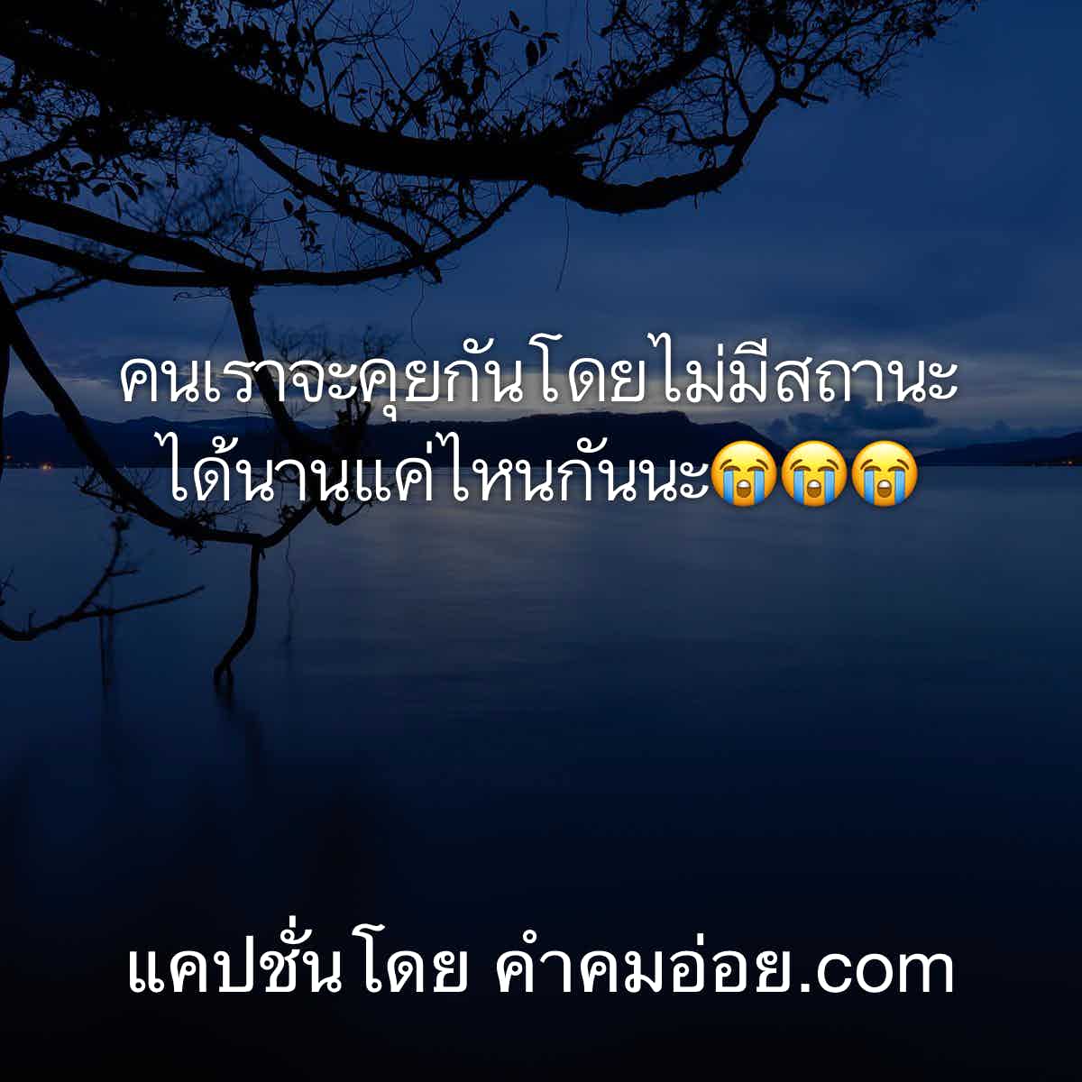 แคปชั่นโดน