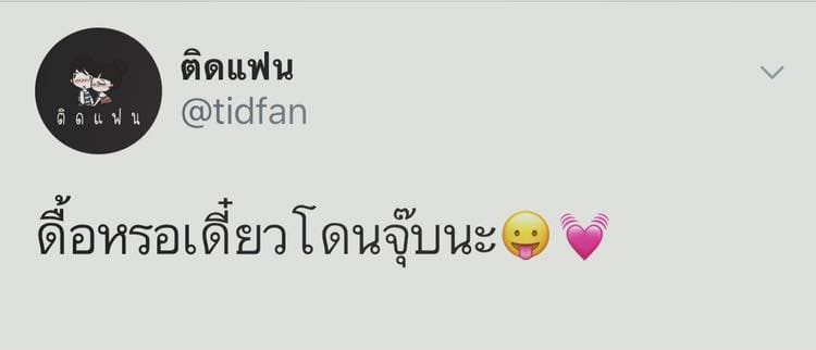 แคปชั่นโดน