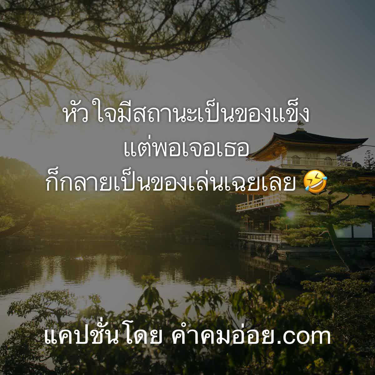 คำคมฮา