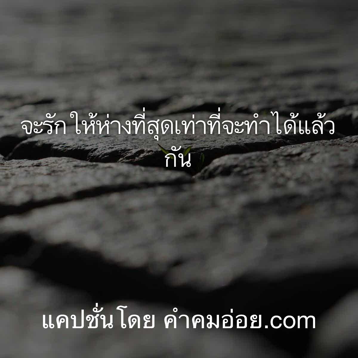 แคปชั่นเหงา
