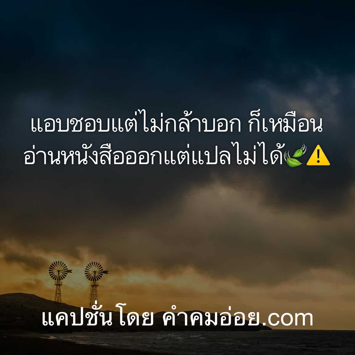 ประโยคนึงสะดุ้งทั้งไทม์ไลน์