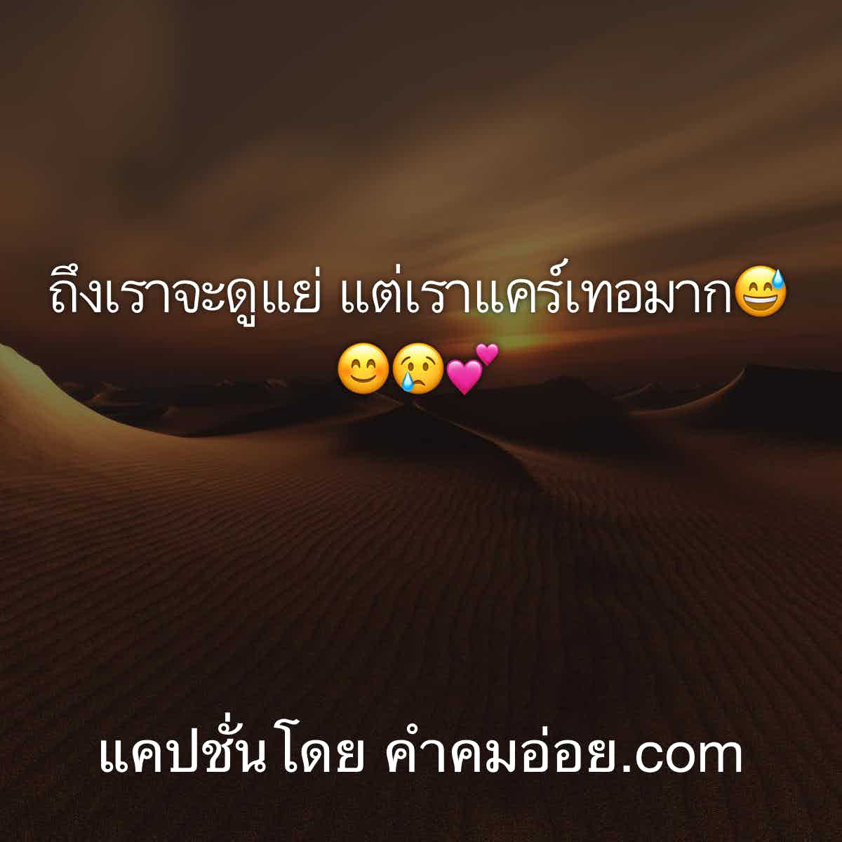 แคปชั่นเศร้า