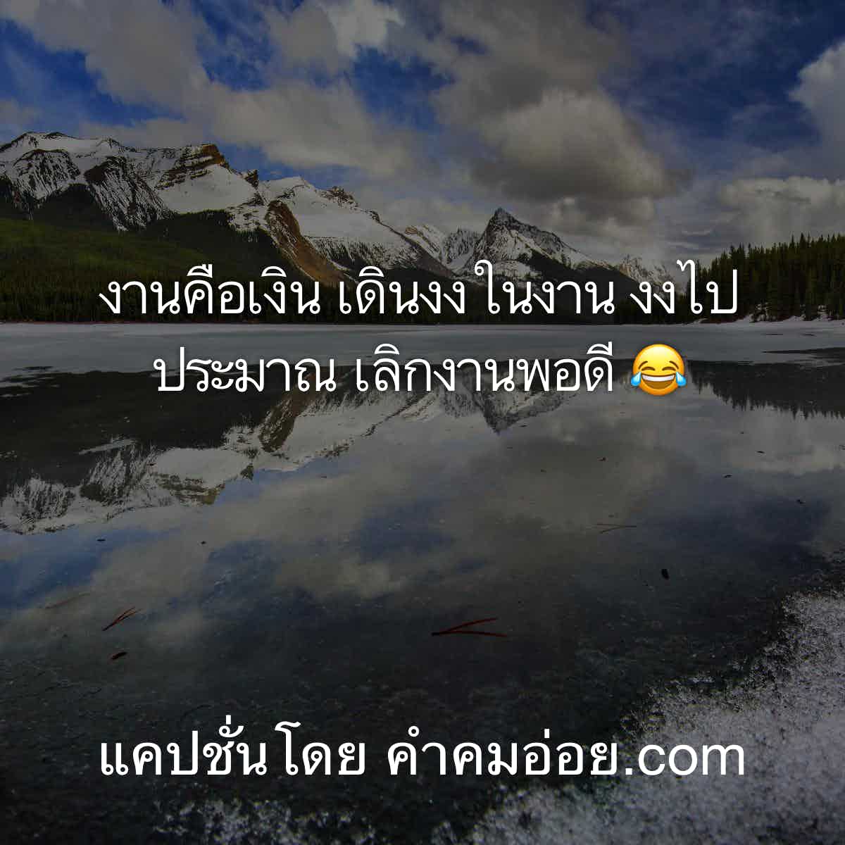 ข้อคิดเตือนใจ