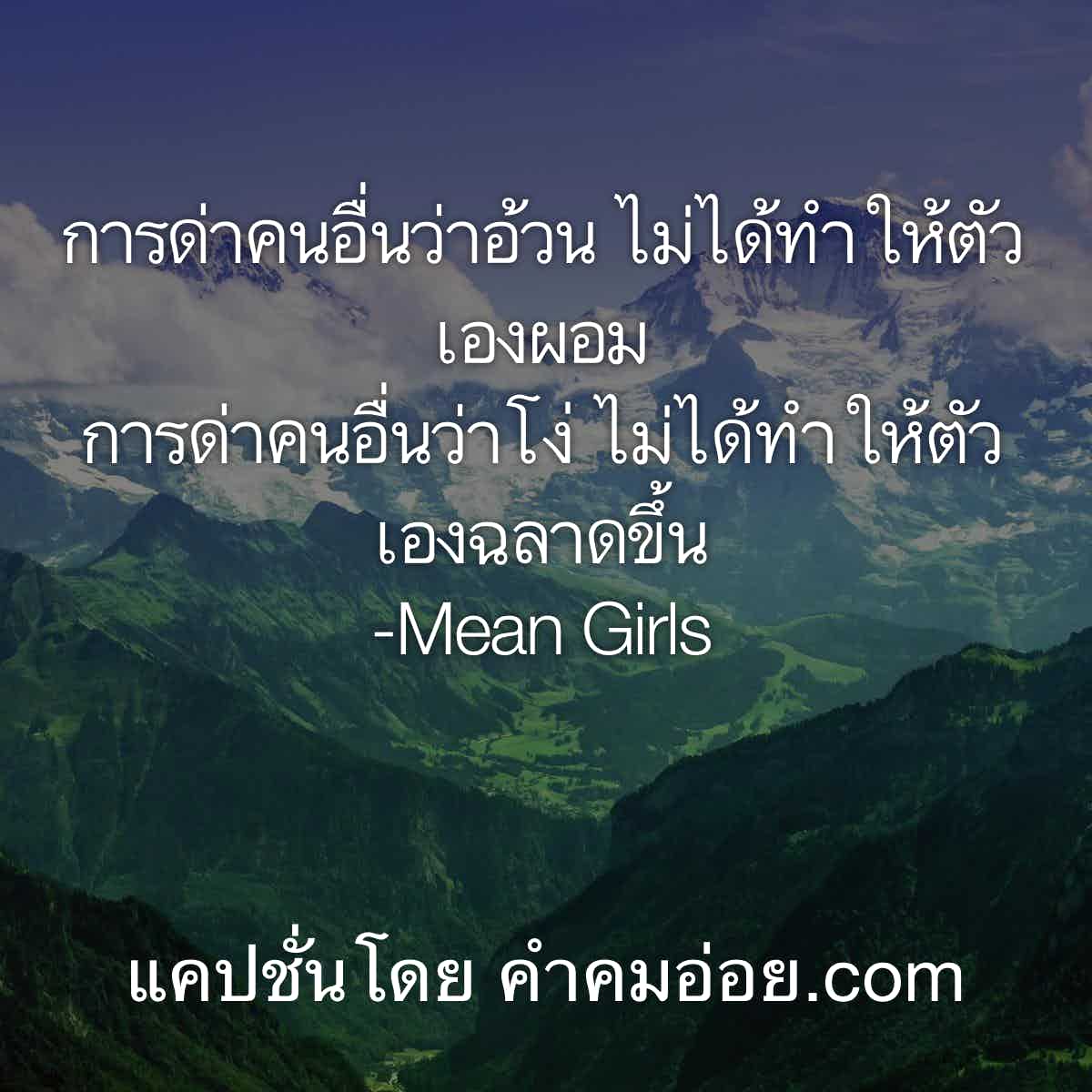 คำคมเจ็บๆ