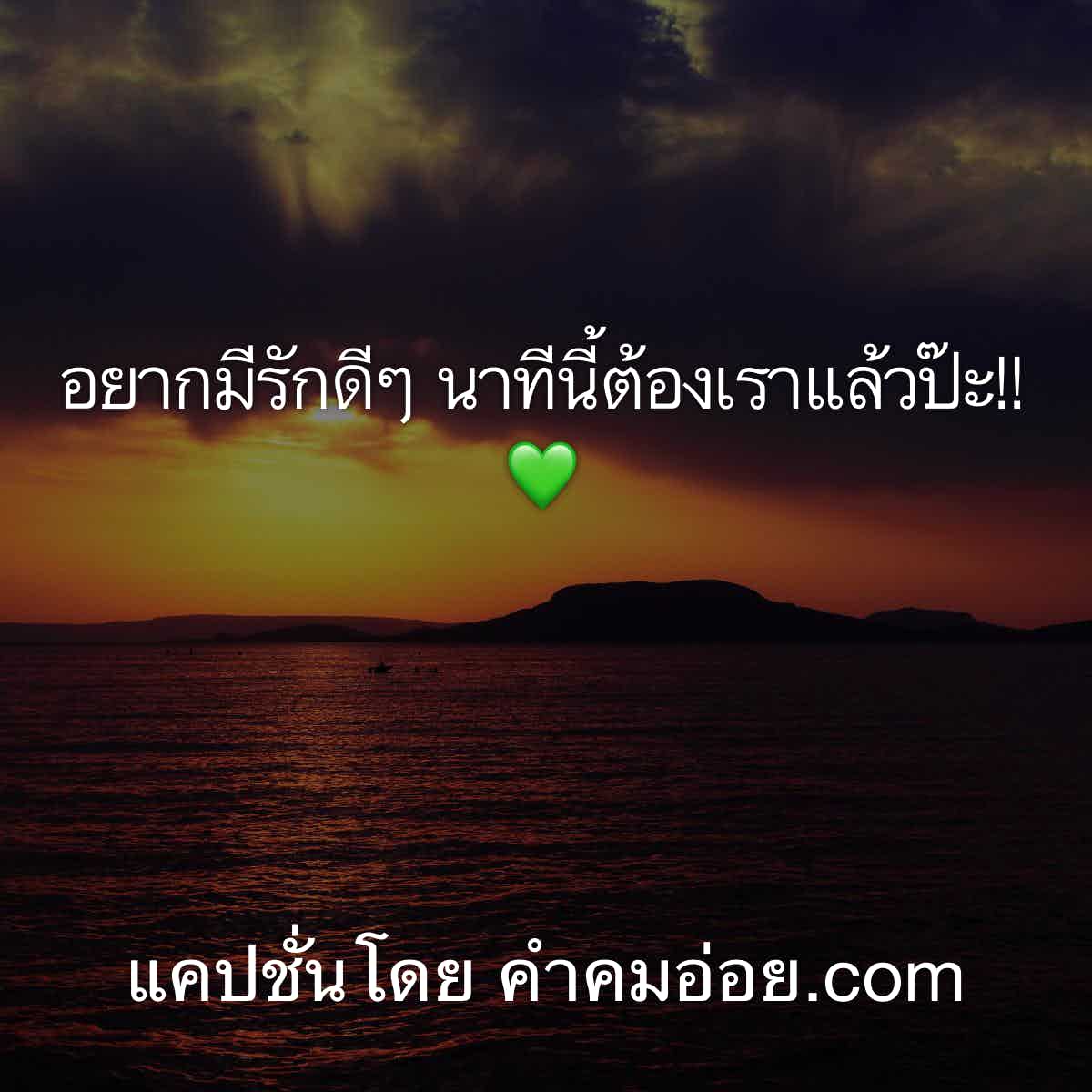 แคปชั่นบอกรัก