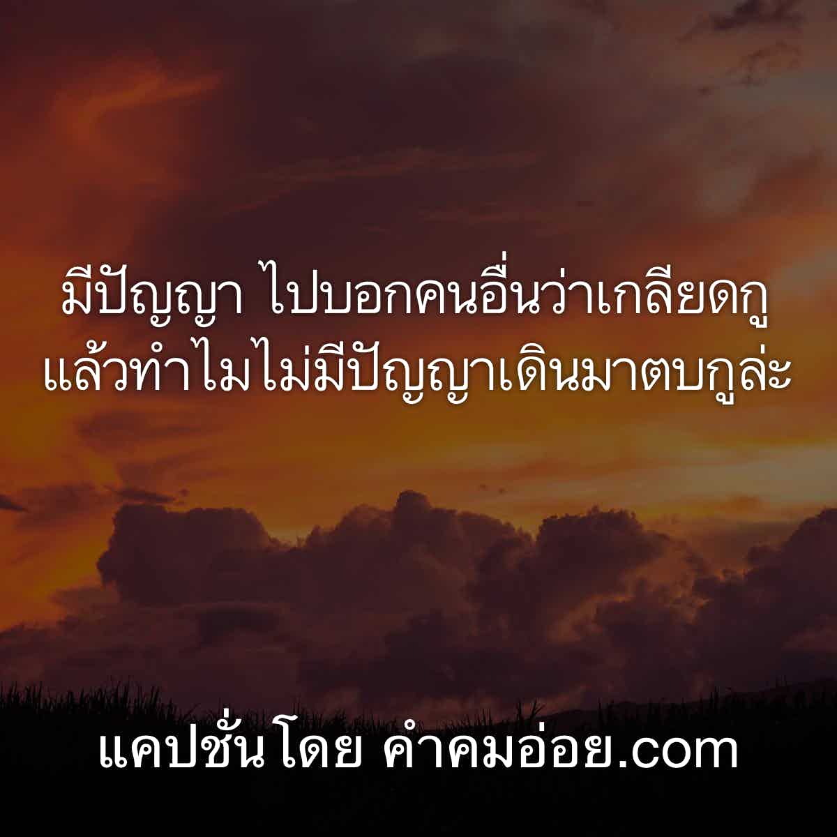 แคปชั่นอ่อย