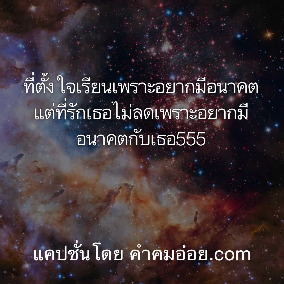 แคปชั่นเด็ด