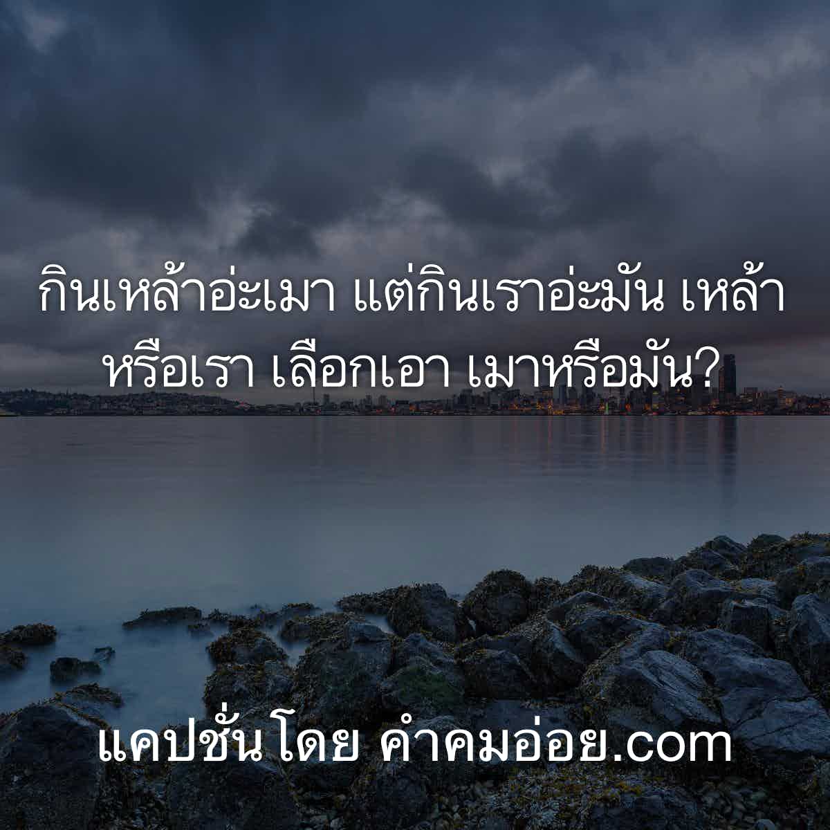 คําคมเด็ดๆ