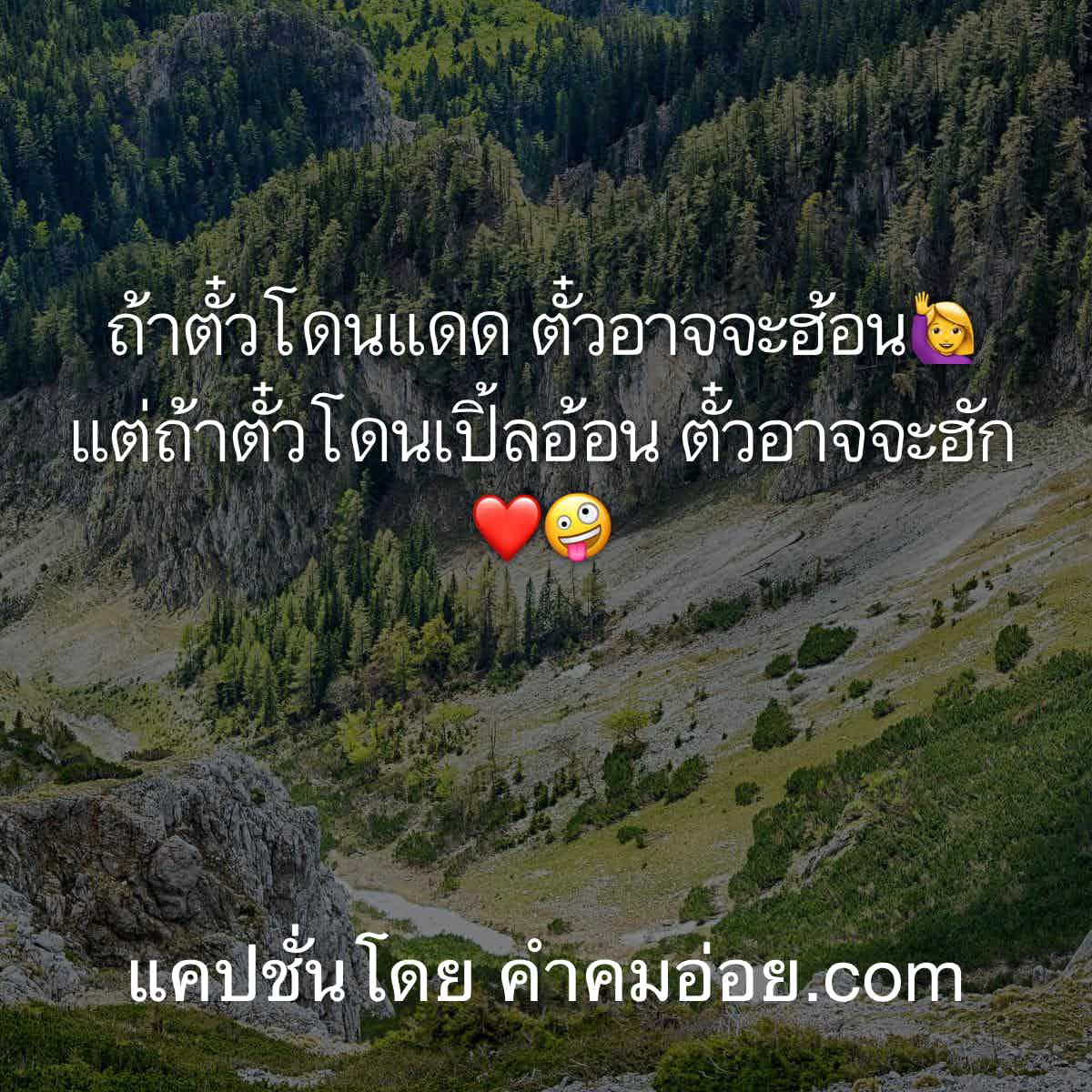 แคปชั่นอ่อย