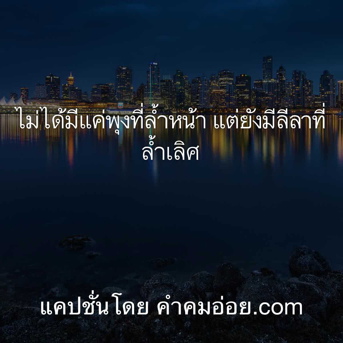 คําคมโดนๆ