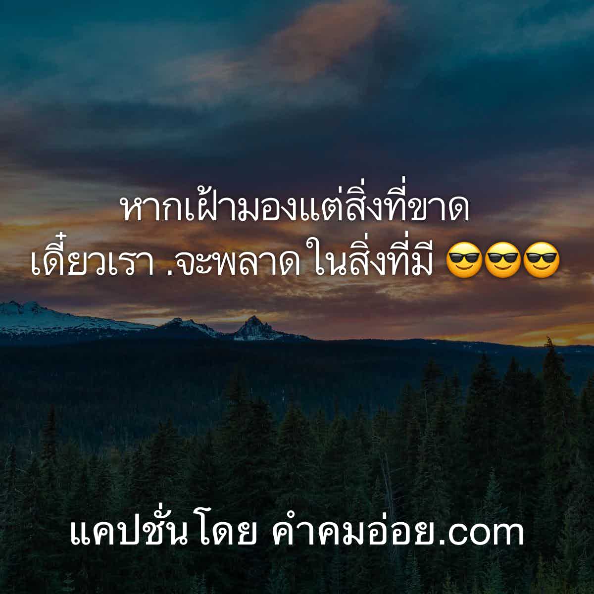 ข้อคิดดีๆ
