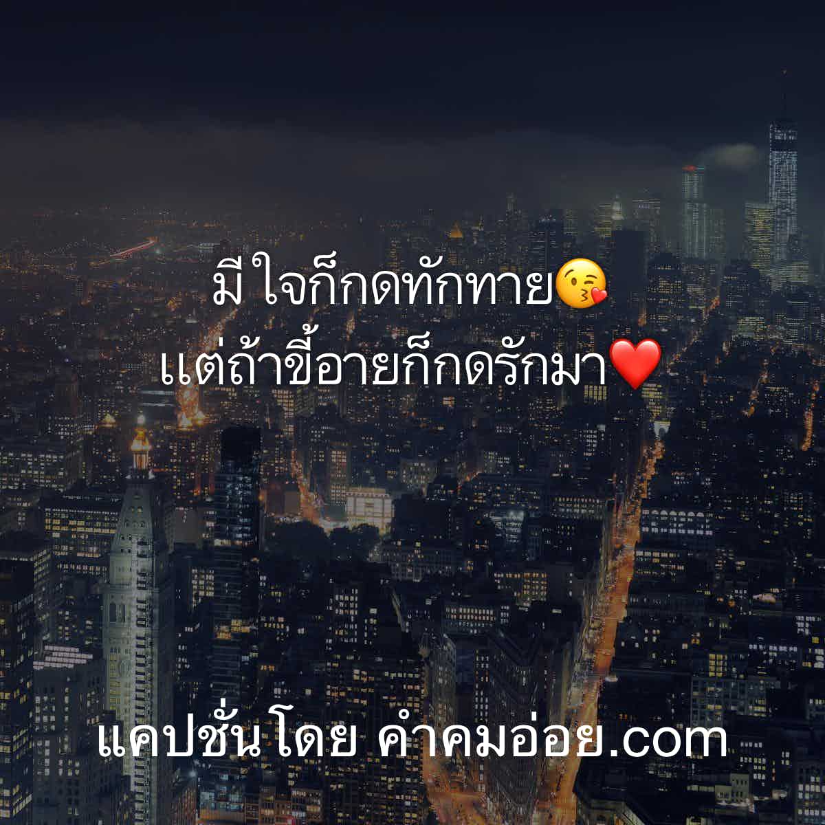แคปชั่นเด็ด