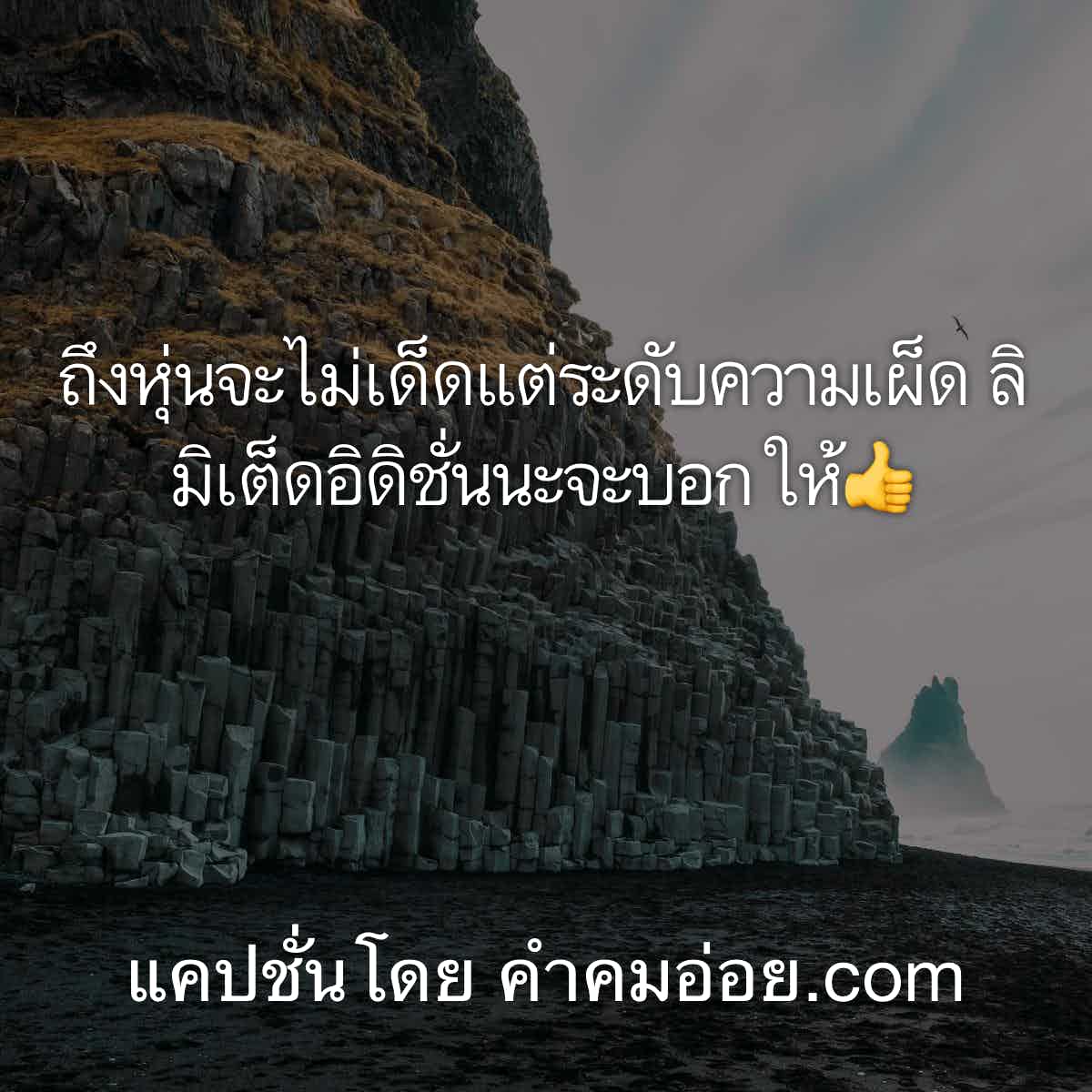 แคปชั่นเด็ด