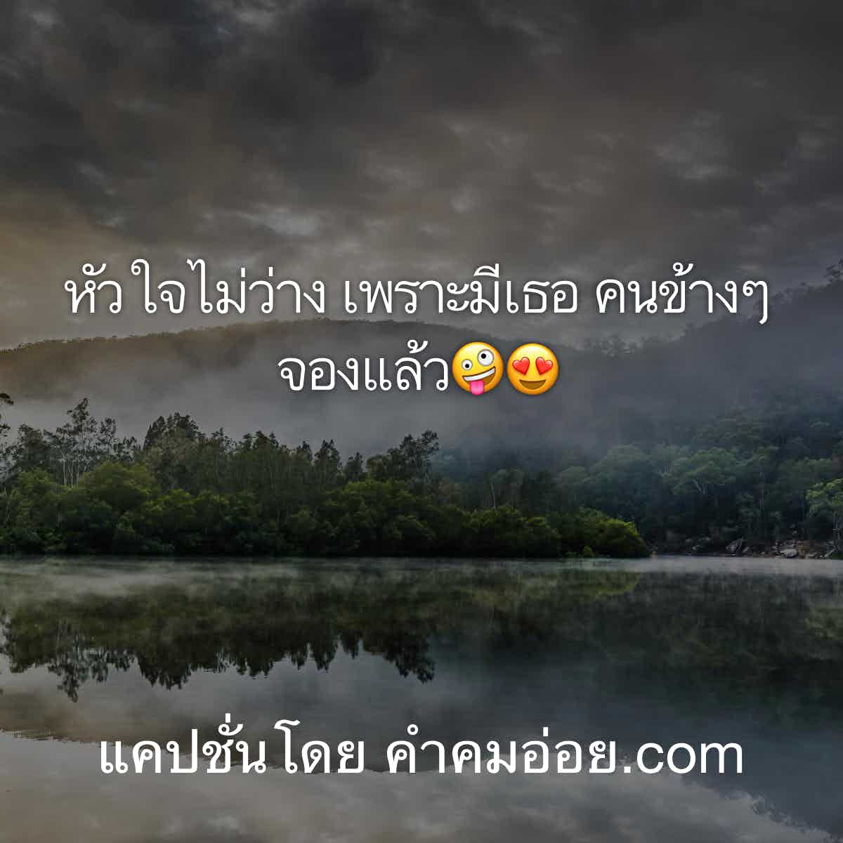 แคปชั่นจังไร