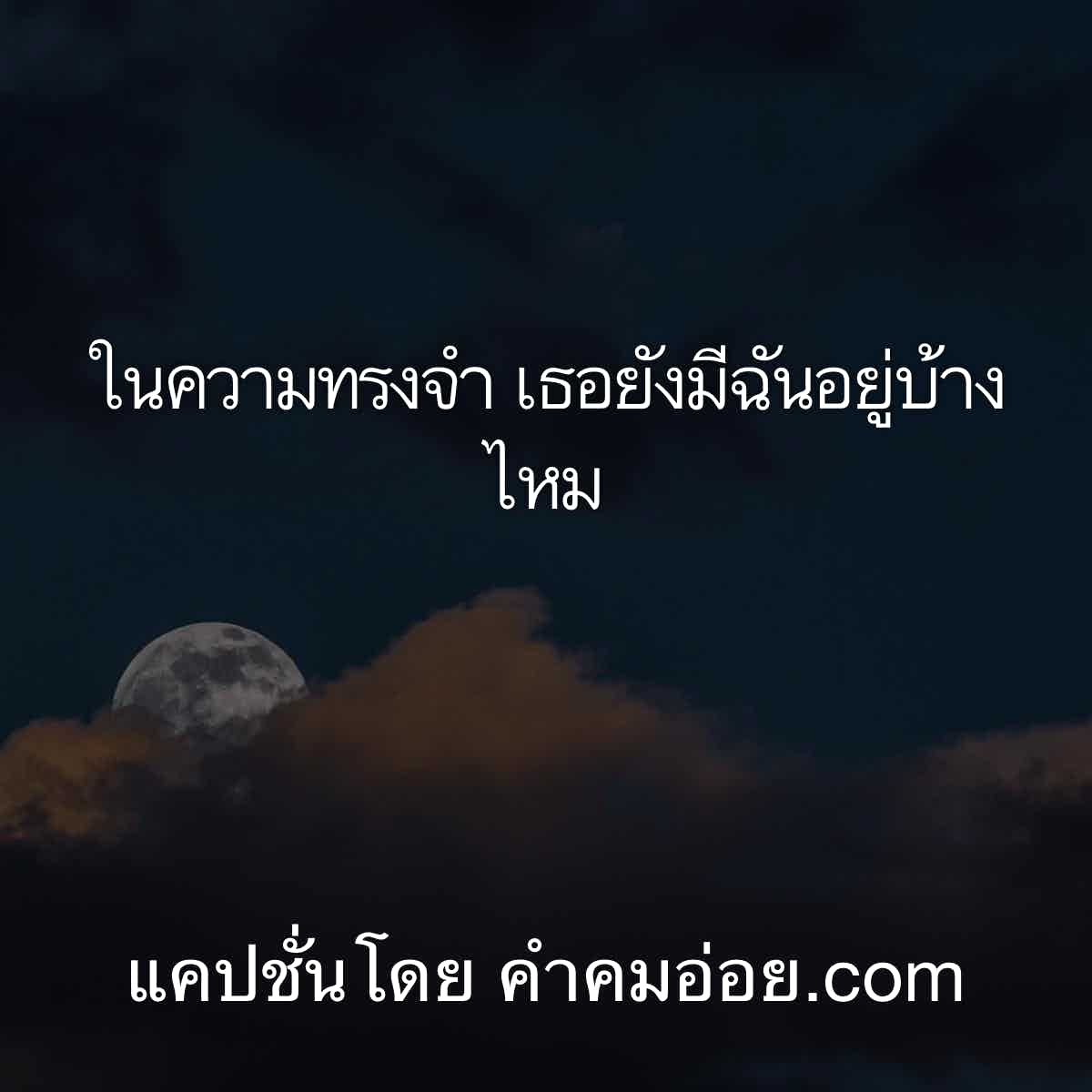 คำคมอกหัก