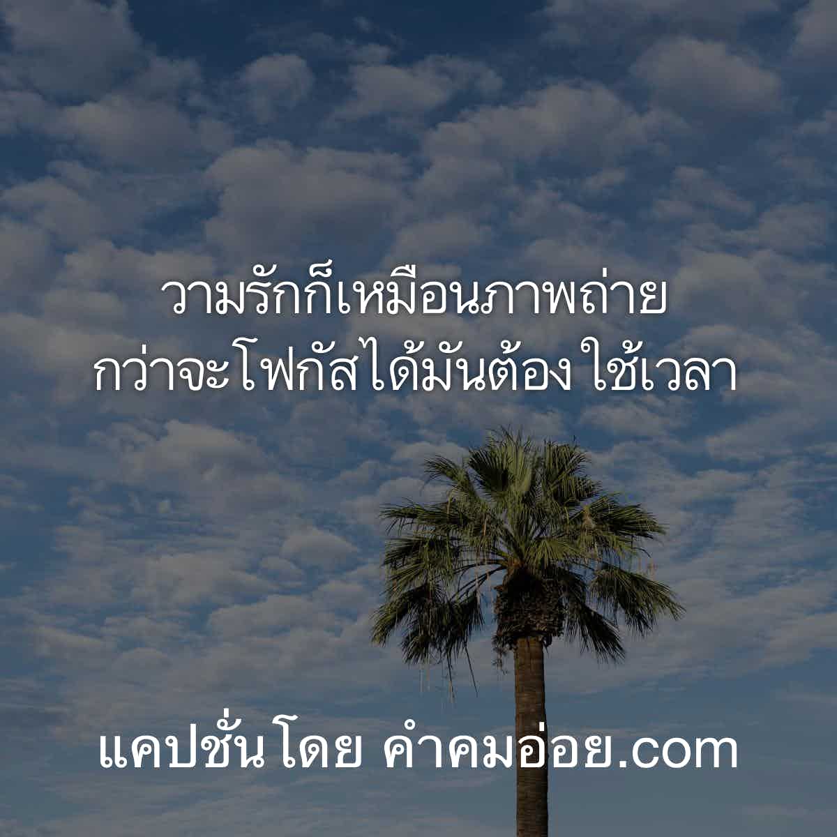 แคปชั่นเด็ด