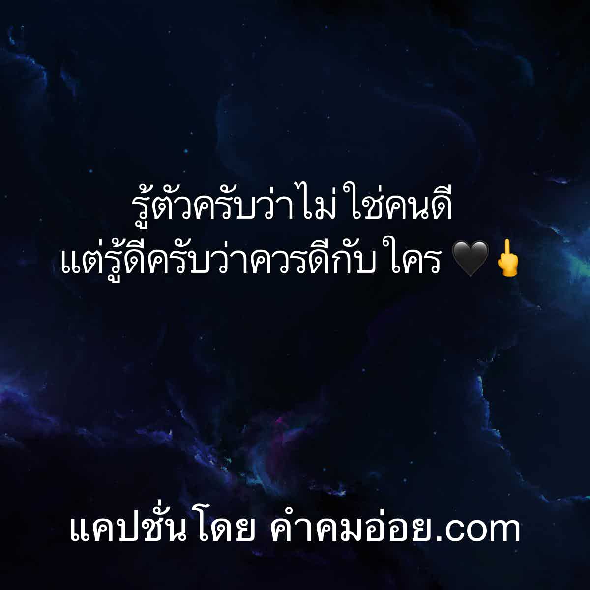 แคปชั่นกวนตีน