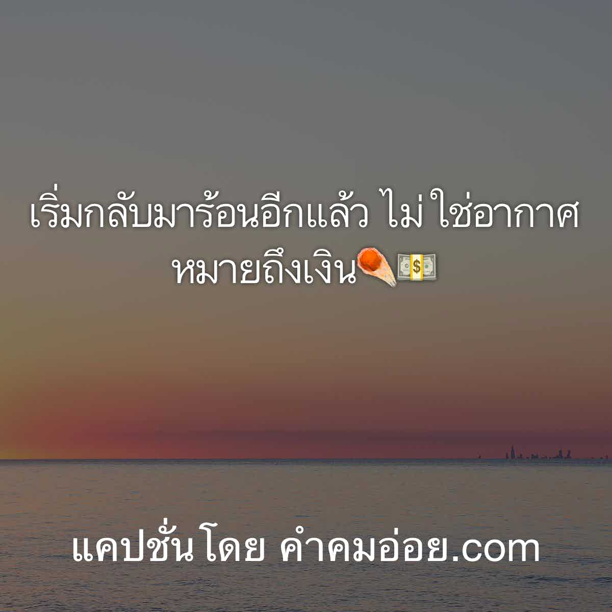 แคปชั่นเด็ด