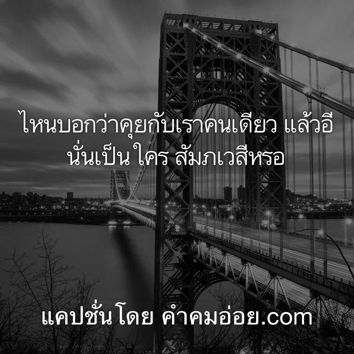 แคปชั่นเด็ด