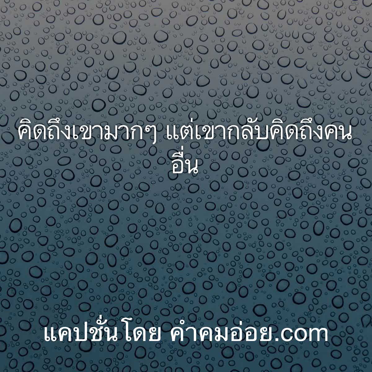 แคปชั่นบ้า